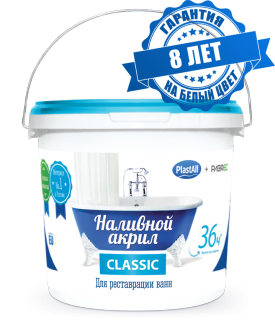 Жидкий (наливной) акрил для ванн "Plastall-Classic" 36 ч. (3,40 кг./ванна 1,5 м.)