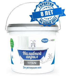 Жидкий (наливной) акрил для ванн "Plastall-Titan" 36 ч. (3,00 кг./ванна 1,5 м )